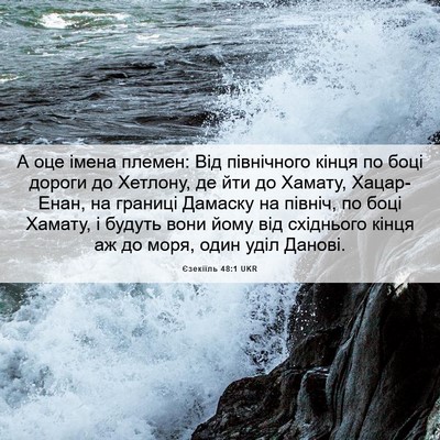 Picture 06 - Єзекіїль 48:1 UKR - А оце імена племен: Від - Bible Verse Picture