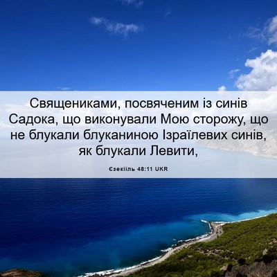 Picture 06 - Єзекіїль 48:11 UKR - Священиками, посвяченим із - Bible Verse Picture