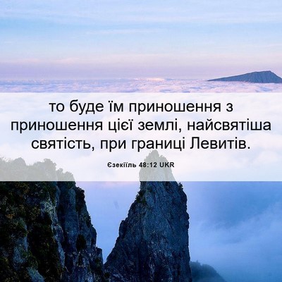 Picture 06 - Єзекіїль 48:12 UKR - то буде їм приношення з - Bible Verse Picture