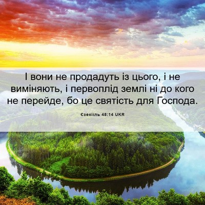 Picture 06 - Єзекіїль 48:14 UKR - І вони не продадуть із - Bible Verse Picture