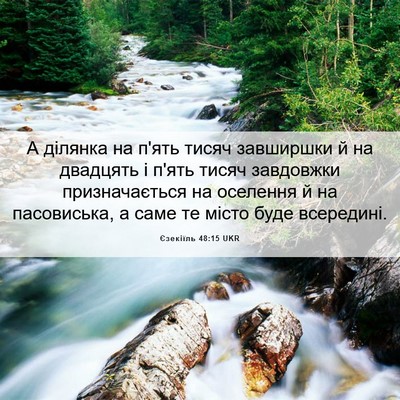 Picture 06 - Єзекіїль 48:15 UKR - А ділянка на п'ять тисяч - Bible Verse Picture