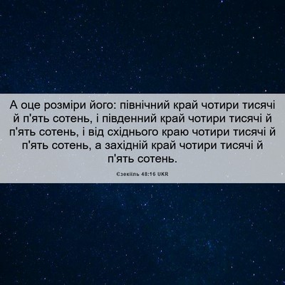 Picture 06 - Єзекіїль 48:16 UKR - А оце розміри його: - Bible Verse Picture