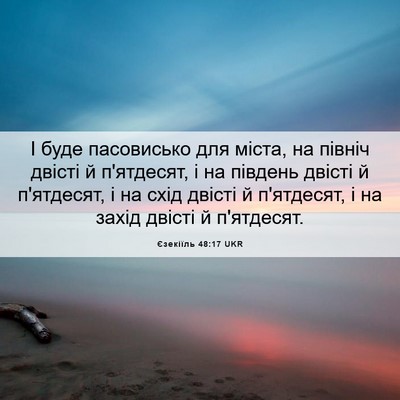 Picture 06 - Єзекіїль 48:17 UKR - І буде пасовисько для - Bible Verse Picture