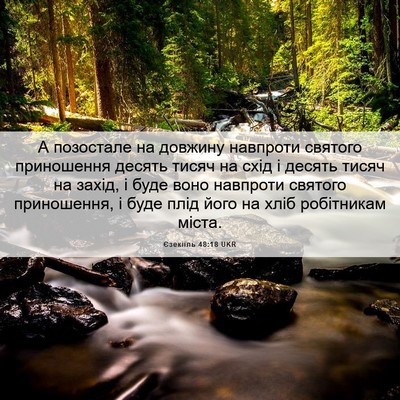 Picture 06 - Єзекіїль 48:18 UKR - А позостале на довжину - Bible Verse Picture