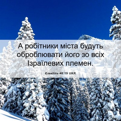 Picture 06 - Єзекіїль 48:19 UKR - А робітники міста будуть - Bible Verse Picture