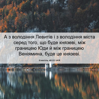 Picture 06 - Єзекіїль 48:22 UKR - А з володіння Левитів і з - Bible Verse Picture