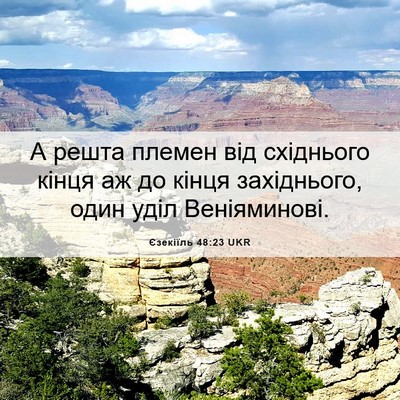 Picture 06 - Єзекіїль 48:23 UKR - А решта племен від - Bible Verse Picture