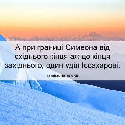 Picture 06 - Єзекіїль 48:25 UKR - А при границі Симеона від - Bible Verse Picture