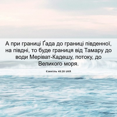 Picture 06 - Єзекіїль 48:28 UKR - А при границі Ґада до - Bible Verse Picture