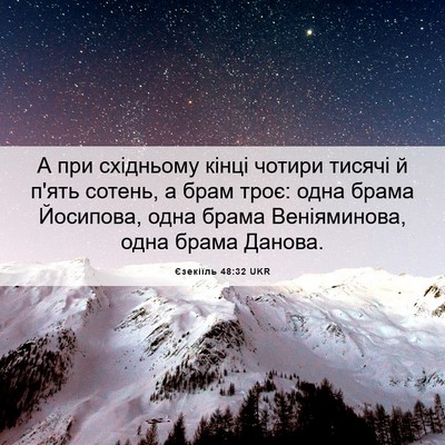 Picture 06 - Єзекіїль 48:32 UKR - А при східньому кінці - Bible Verse Picture