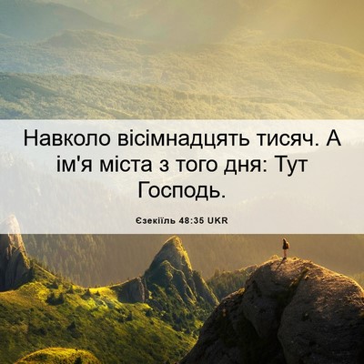 Picture 06 - Єзекіїль 48:35 UKR - Навколо вісімнадцять - Bible Verse Picture