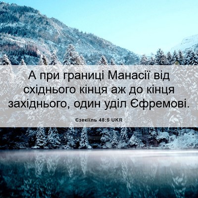 Picture 06 - Єзекіїль 48:5 UKR - А при границі Манасії від - Bible Verse Picture