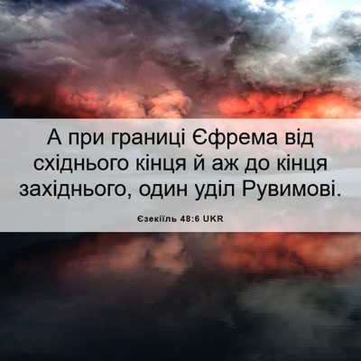 Picture 06 - Єзекіїль 48:6 UKR - А при границі Єфрема від - Bible Verse Picture