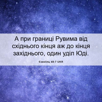 Picture 06 - Єзекіїль 48:7 UKR - А при границі Рувима від - Bible Verse Picture