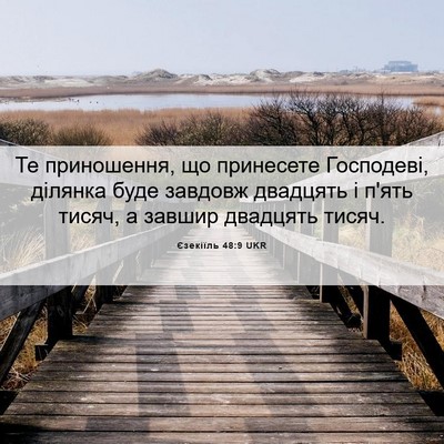 Picture 06 - Єзекіїль 48:9 UKR - Те приношення, що - Bible Verse Picture
