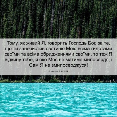 Picture 06 - Єзекіїль 5:11 UKR - Тому, як живий Я, говорить - Bible Verse Picture