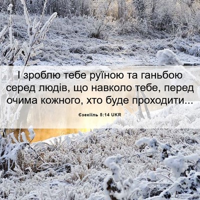 Picture 06 - Єзекіїль 5:14 UKR - І зроблю тебе руїною та - Bible Verse Picture