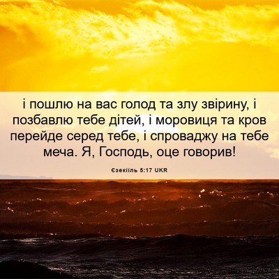 Picture 06 - Єзекіїль 5:17 UKR - і пошлю на вас голод та злу - Bible Verse Picture