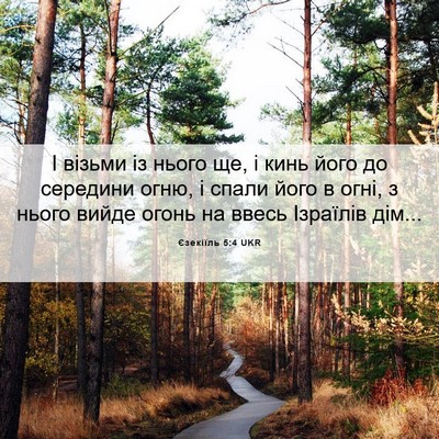 Picture 06 - Єзекіїль 5:4 UKR - І візьми із нього ще, і кинь - Bible Verse Picture
