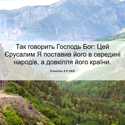 Picture 06 - Єзекіїль 5:5 UKR - Так говорить Господь Бог: - Bible Verse Picture