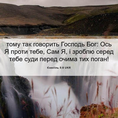 Picture 06 - Єзекіїль 5:8 UKR - тому так говорить Господь - Bible Verse Picture