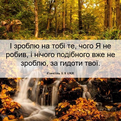 Picture 06 - Єзекіїль 5:9 UKR - І зроблю на тобі те, чого Я - Bible Verse Picture