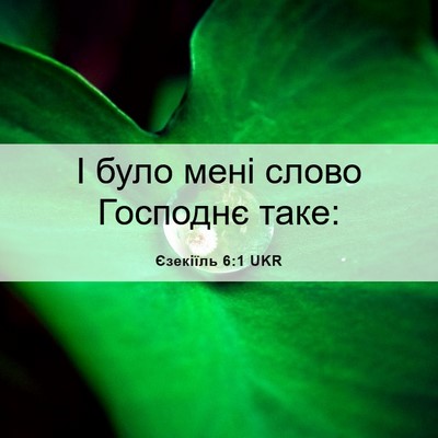 Picture 06 - Єзекіїль 6:1 UKR - І було мені слово Господнє - Bible Verse Picture