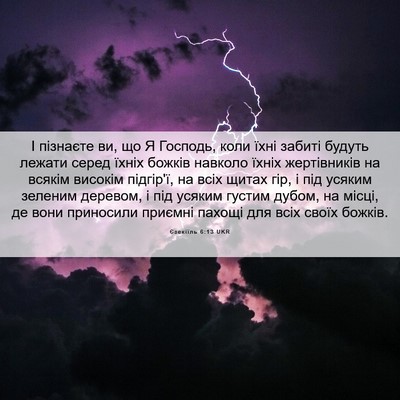 Picture 06 - Єзекіїль 6:13 UKR - І пізнаєте ви, що Я Господь, - Bible Verse Picture