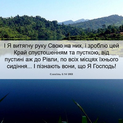 Picture 06 - Єзекіїль 6:14 UKR - І Я витягну руку Свою на - Bible Verse Picture