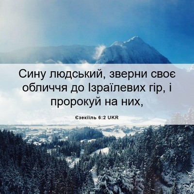 Picture 06 - Єзекіїль 6:2 UKR - Сину людський, зверни своє - Bible Verse Picture