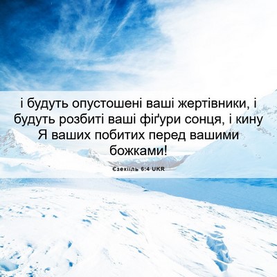 Picture 06 - Єзекіїль 6:4 UKR - і будуть опустошені ваші - Bible Verse Picture