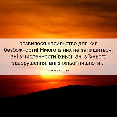 Picture 06 - Єзекіїль 7:11 UKR - розвилося насильство для - Bible Verse Picture