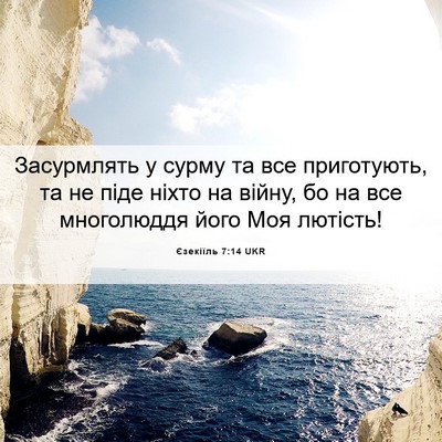 Picture 06 - Єзекіїль 7:14 UKR - Засурмлять у сурму та все - Bible Verse Picture