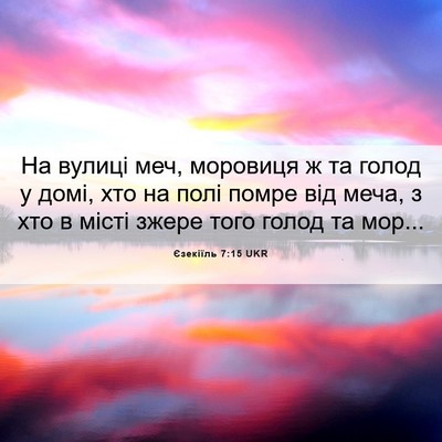 Picture 06 - Єзекіїль 7:15 UKR - На вулиці меч, моровиця ж - Bible Verse Picture