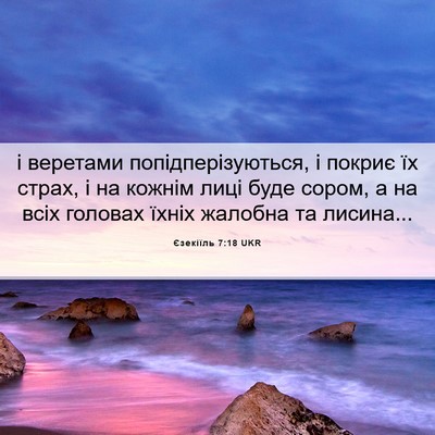 Picture 06 - Єзекіїль 7:18 UKR - і веретами - Bible Verse Picture