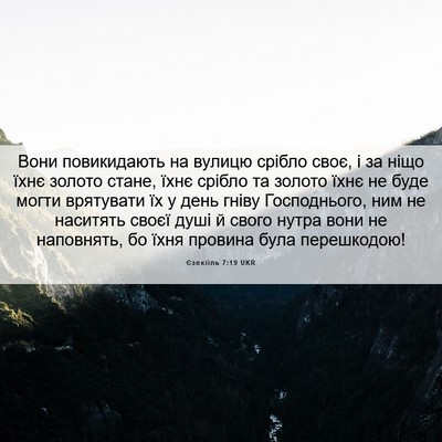 Picture 06 - Єзекіїль 7:19 UKR - Вони повикидають на вулицю - Bible Verse Picture