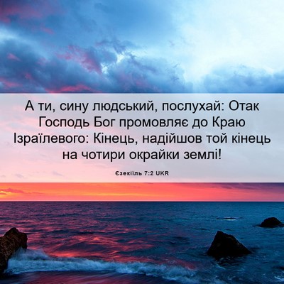 Picture 06 - Єзекіїль 7:2 UKR - А ти, сину людський, - Bible Verse Picture