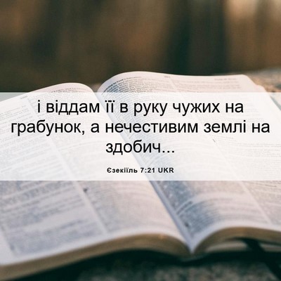 Picture 06 - Єзекіїль 7:21 UKR - і віддам її в руку чужих на - Bible Verse Picture