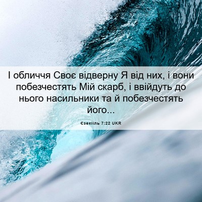 Picture 06 - Єзекіїль 7:22 UKR - І обличчя Своє відверну Я - Bible Verse Picture