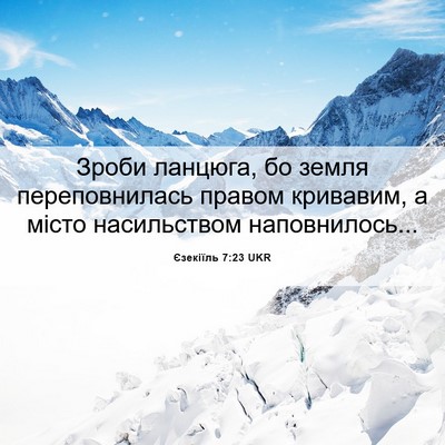 Picture 06 - Єзекіїль 7:23 UKR - Зроби ланцюга, бо земля - Bible Verse Picture