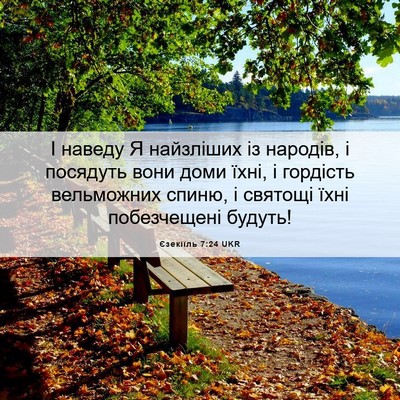 Picture 06 - Єзекіїль 7:24 UKR - І наведу Я найзліших із - Bible Verse Picture