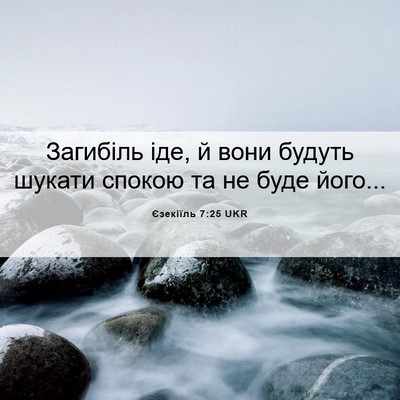 Picture 06 - Єзекіїль 7:25 UKR - Загибіль іде, й вони будуть - Bible Verse Picture