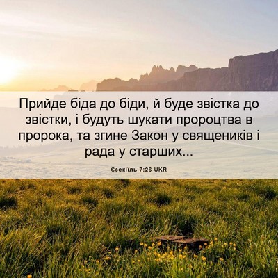 Picture 06 - Єзекіїль 7:26 UKR - Прийде біда до біди, й буде - Bible Verse Picture