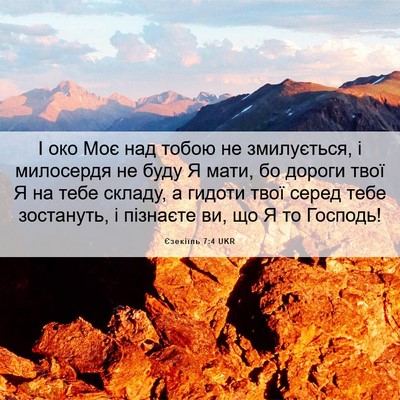Picture 06 - Єзекіїль 7:4 UKR - І око Моє над тобою не - Bible Verse Picture
