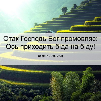 Picture 06 - Єзекіїль 7:5 UKR - Отак Господь Бог - Bible Verse Picture