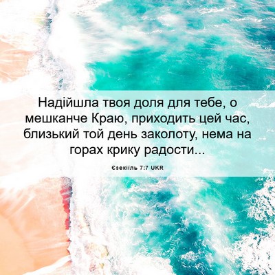 Picture 06 - Єзекіїль 7:7 UKR - Надійшла твоя доля для - Bible Verse Picture