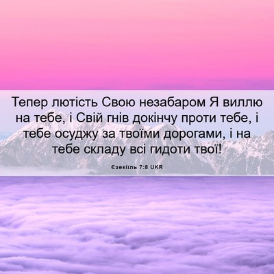 Picture 06 - Єзекіїль 7:8 UKR - Тепер лютість Свою - Bible Verse Picture