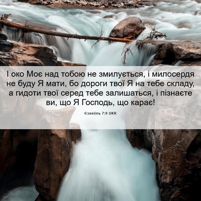 Picture 06 - Єзекіїль 7:9 UKR - І око Моє над тобою не - Bible Verse Picture