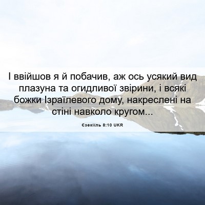 Picture 06 - Єзекіїль 8:10 UKR - І ввійшов я й побачив, аж - Bible Verse Picture
