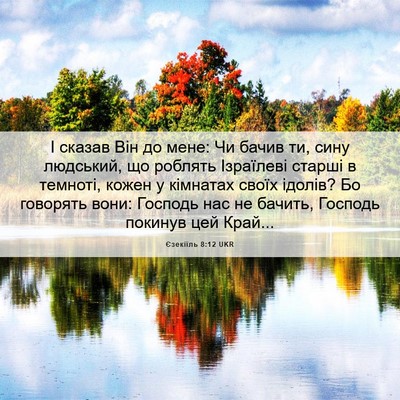Picture 06 - Єзекіїль 8:12 UKR - І сказав Він до мене: Чи - Bible Verse Picture